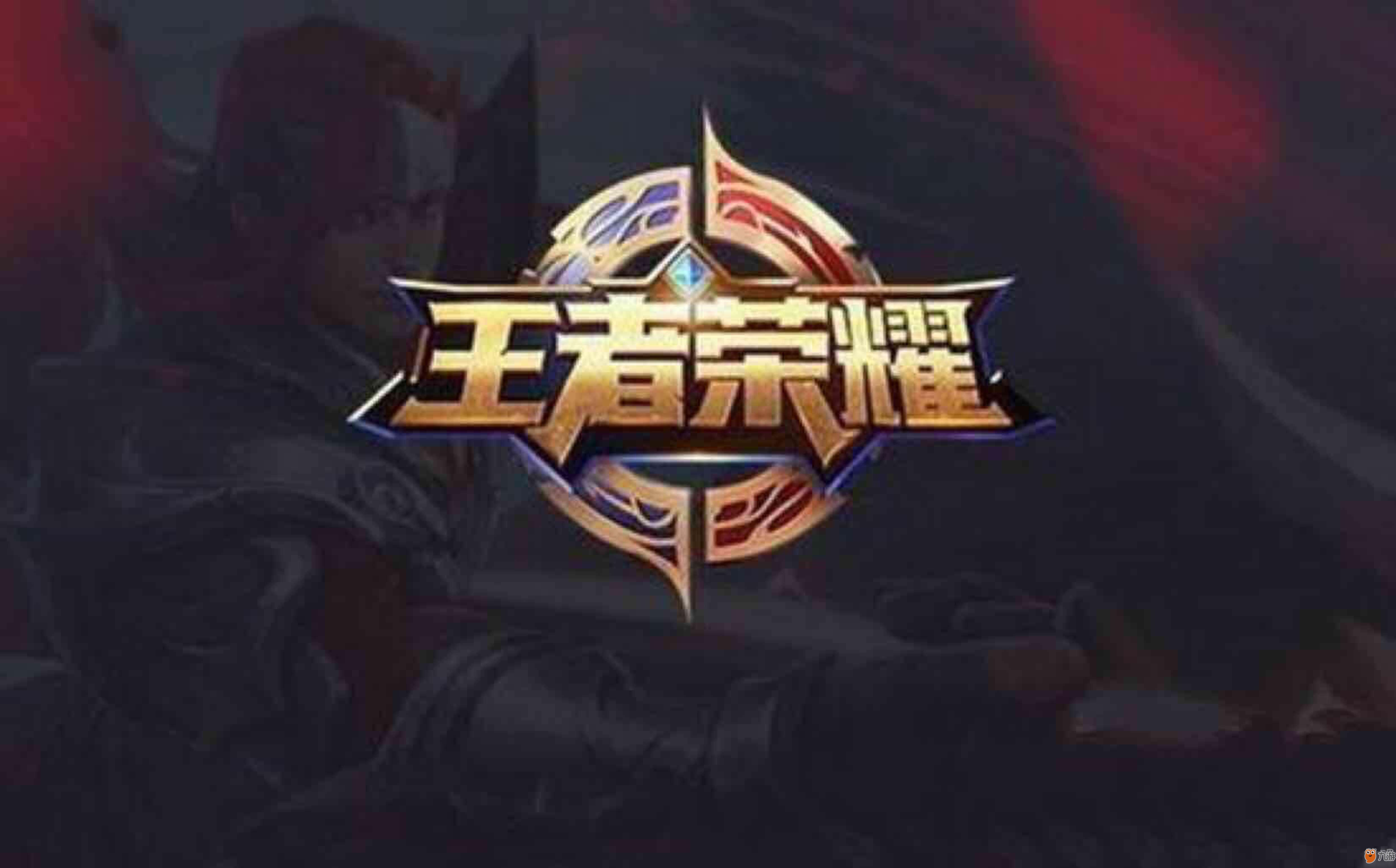 能分配与伤 能分配与伤